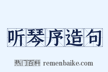 听琴序造句是什么意思的图片